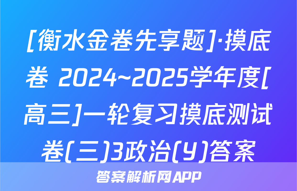 [衡水金卷先享题]·摸底卷 2024~2025学年度[高三]一轮复习摸底测试卷(三)3政治(Y)答案