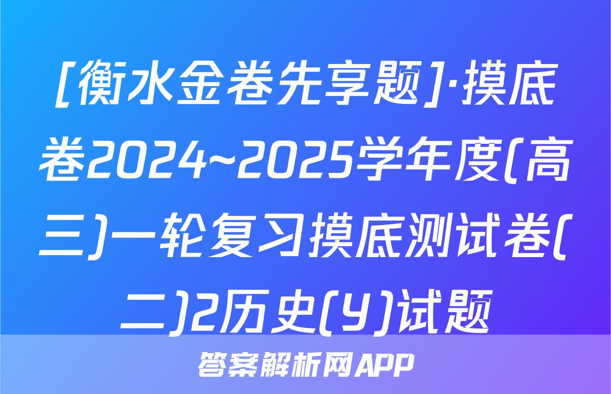 [衡水金卷先享题]·摸底卷2024~2025学年度(高三)一轮复习摸底测试卷(二)2历史(Y)试题
