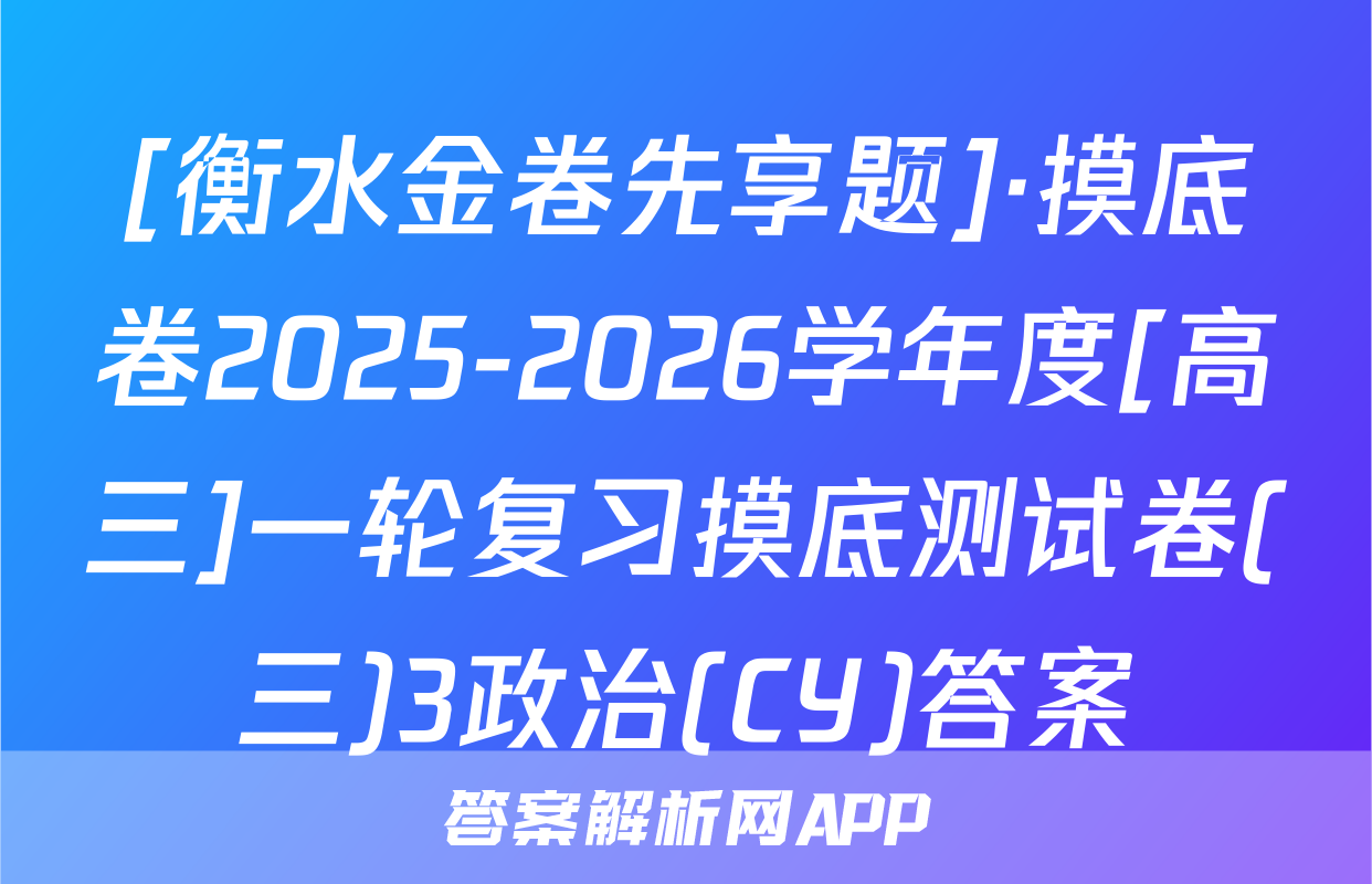 [衡水金卷先享题]·摸底卷2025-2026学年度[高三]一轮复习摸底测试卷(三)3政治(CY)答案