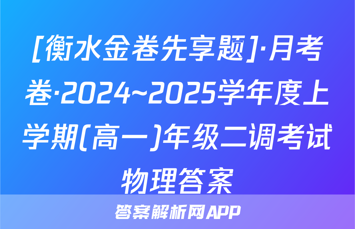 [衡水金卷先享题]·月考卷·2024~2025学年度上学期(高一)年级二调考试物理答案