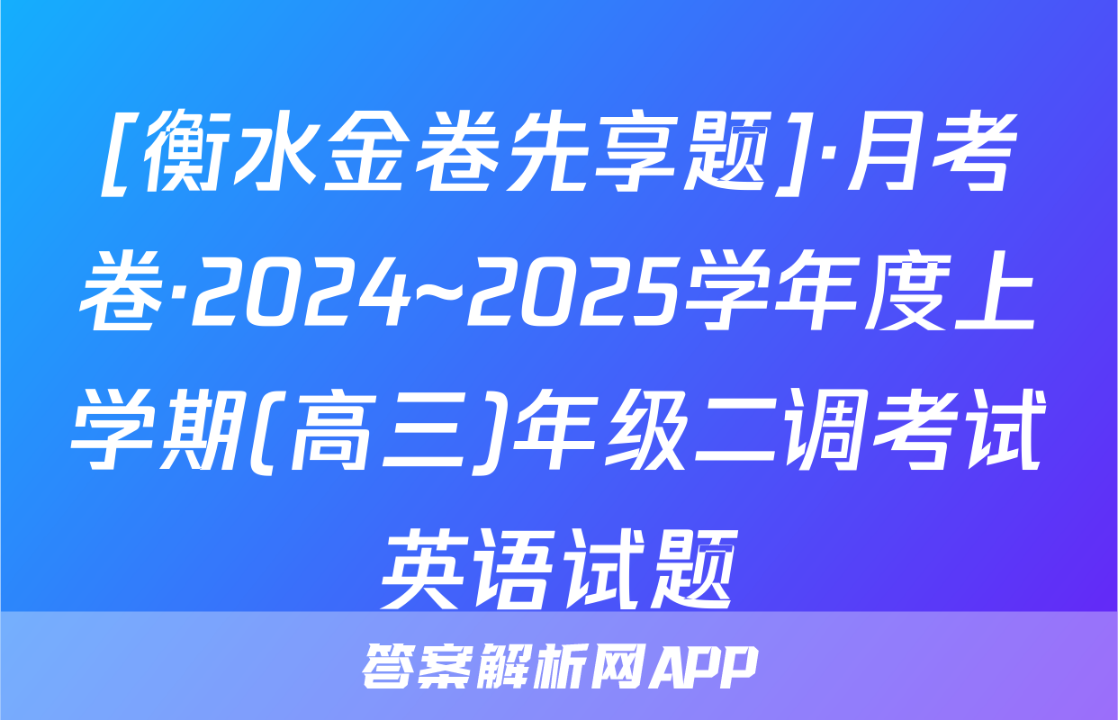[衡水金卷先享题]·月考卷·2024~2025学年度上学期(高三)年级二调考试英语试题