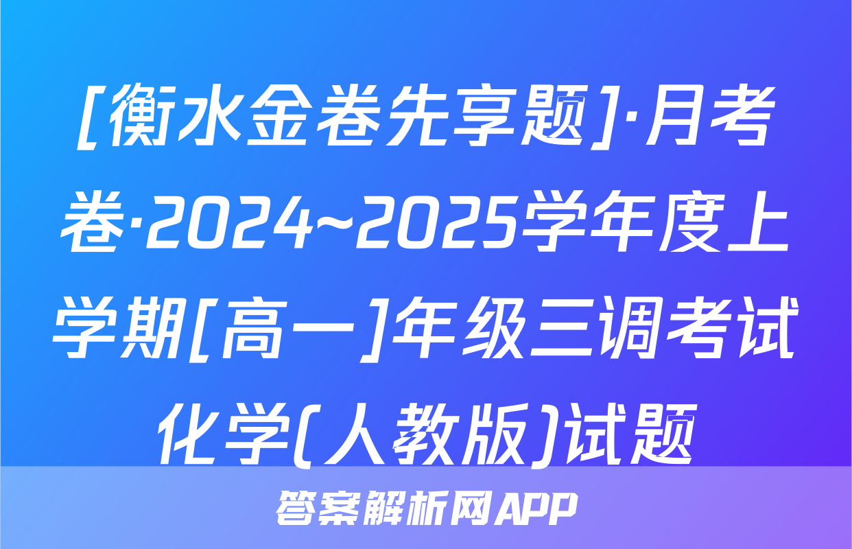 [衡水金卷先享题]·月考卷·2024~2025学年度上学期[高一]年级三调考试化学(人教版)试题