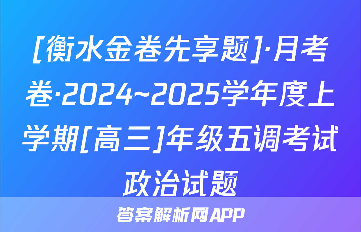 [衡水金卷先享题]·月考卷·2024~2025学年度上学期[高三]年级五调考试政治试题