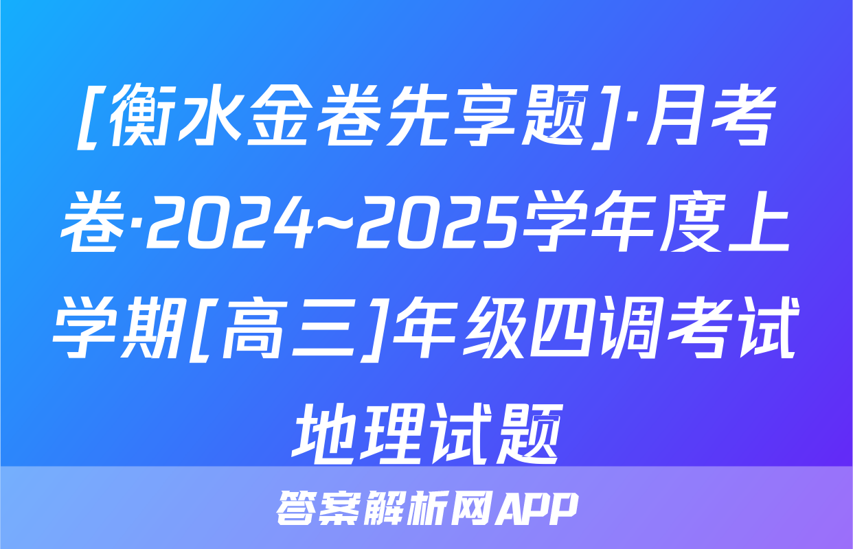 [衡水金卷先享题]·月考卷·2024~2025学年度上学期[高三]年级四调考试地理试题