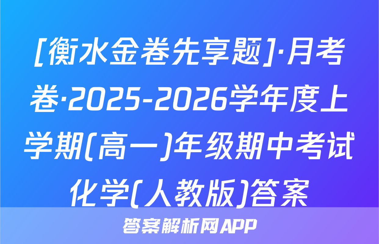 [衡水金卷先享题]·月考卷·2025-2026学年度上学期(高一)年级期中考试化学(人教版)答案
