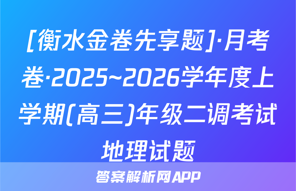 [衡水金卷先享题]·月考卷·2025~2026学年度上学期(高三)年级二调考试地理试题