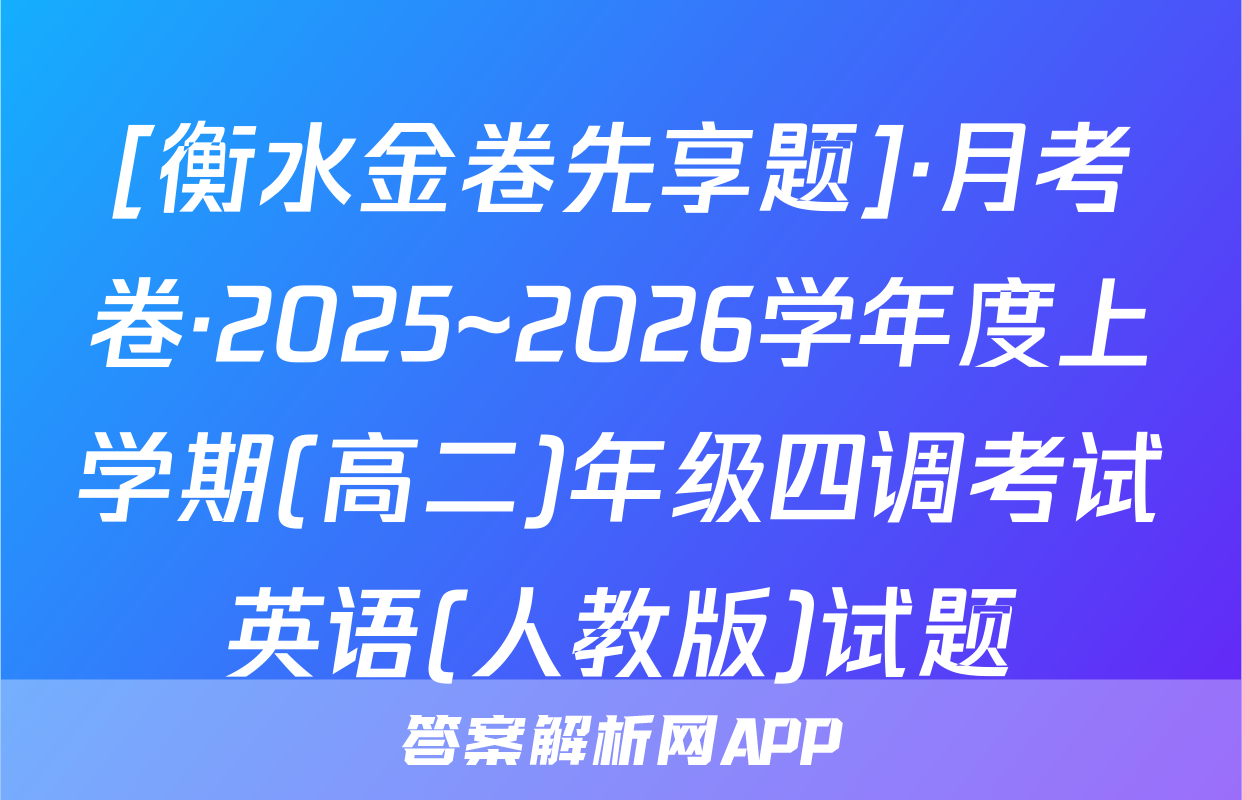 [衡水金卷先享题]·月考卷·2025~2026学年度上学期(高二)年级四调考试英语(人教版)试题