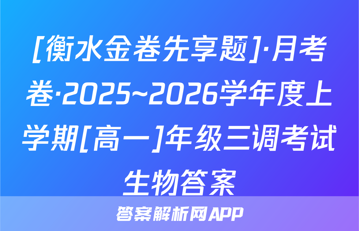[衡水金卷先享题]·月考卷·2025~2026学年度上学期[高一]年级三调考试生物答案