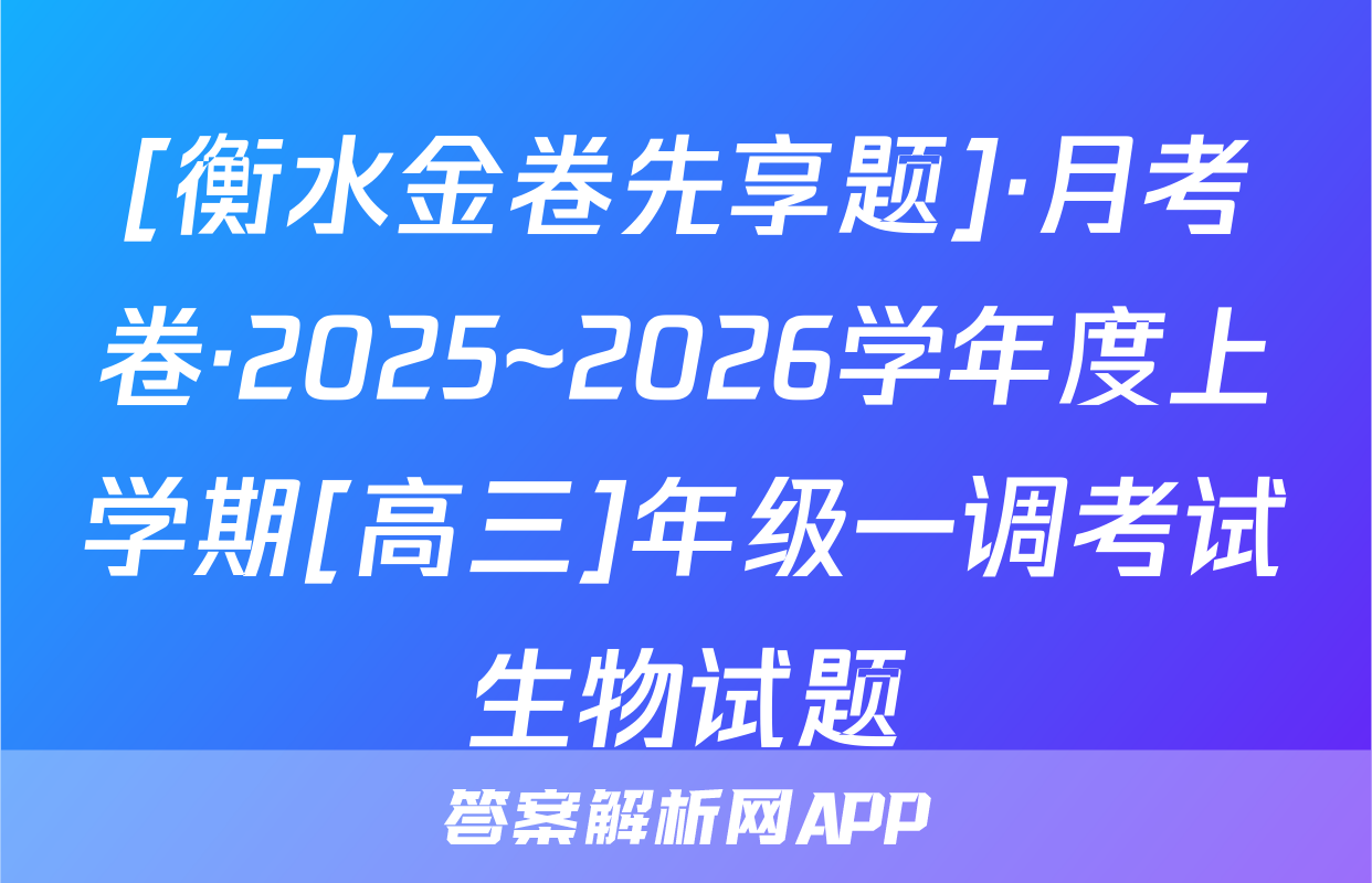 [衡水金卷先享题]·月考卷·2025~2026学年度上学期[高三]年级一调考试生物试题
