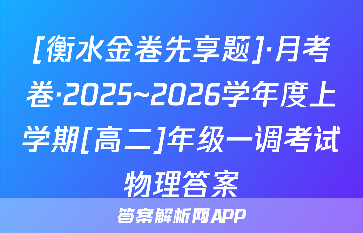 [衡水金卷先享题]·月考卷·2025~2026学年度上学期[高二]年级一调考试物理答案