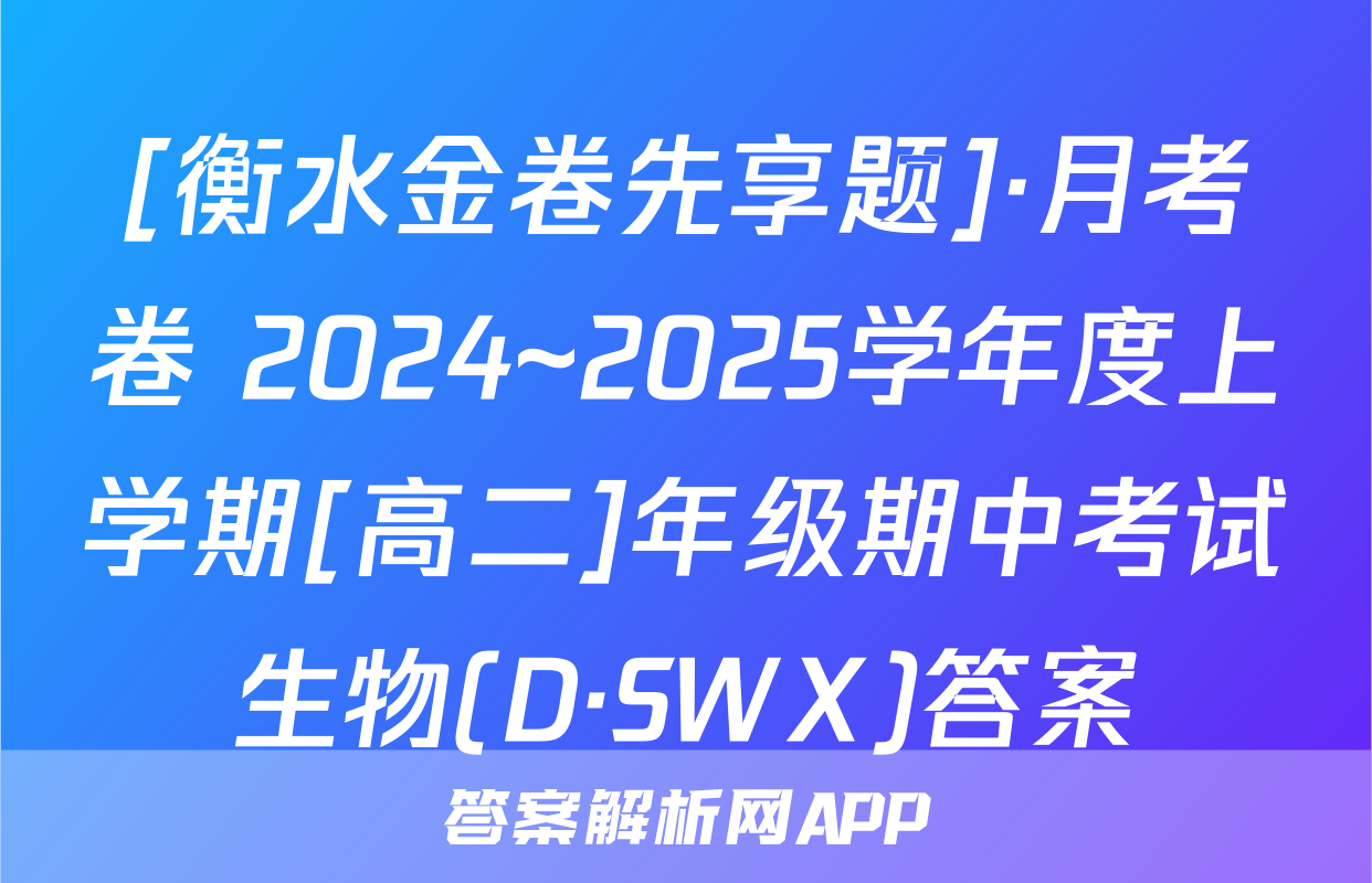[衡水金卷先享题]·月考卷 2024~2025学年度上学期[高二]年级期中考试生物(D·SWX)答案