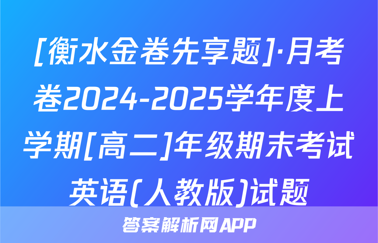 [衡水金卷先享题]·月考卷2024-2025学年度上学期[高二]年级期末考试英语(人教版)试题