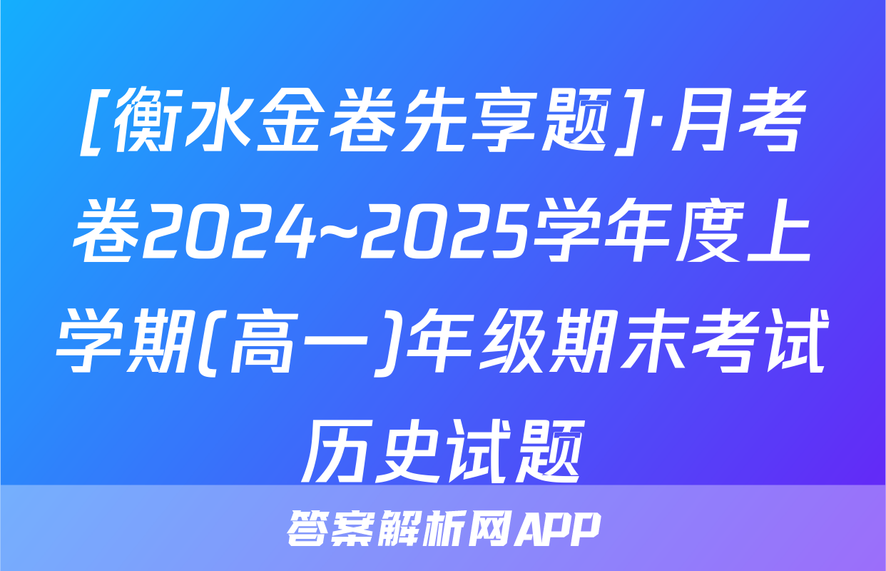 [衡水金卷先享题]·月考卷2024~2025学年度上学期(高一)年级期末考试历史试题