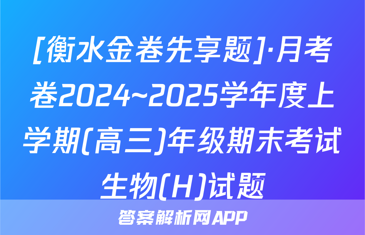 [衡水金卷先享题]·月考卷2024~2025学年度上学期(高三)年级期末考试生物(H)试题