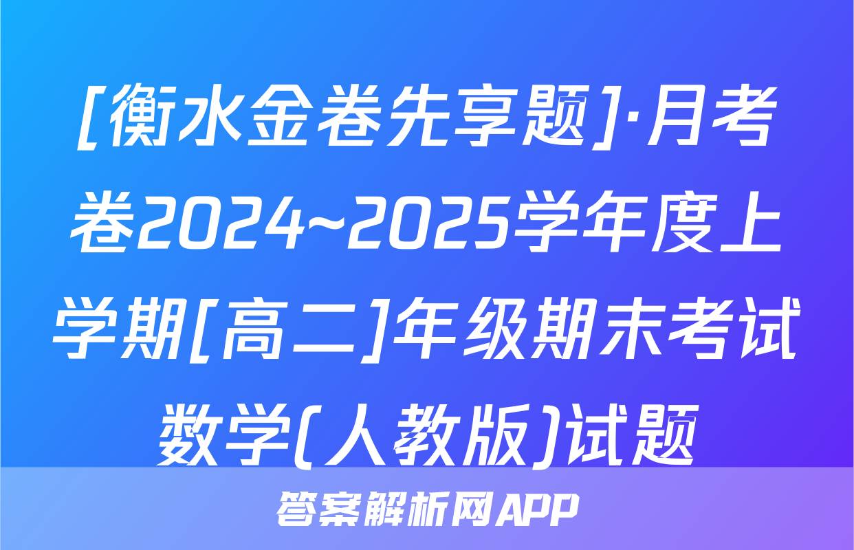 [衡水金卷先享题]·月考卷2024~2025学年度上学期[高二]年级期末考试数学(人教版)试题