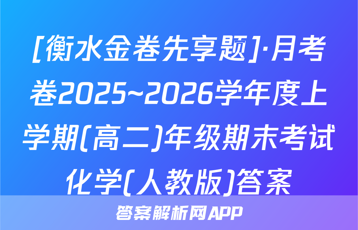 [衡水金卷先享题]·月考卷2025~2026学年度上学期(高二)年级期末考试化学(人教版)答案