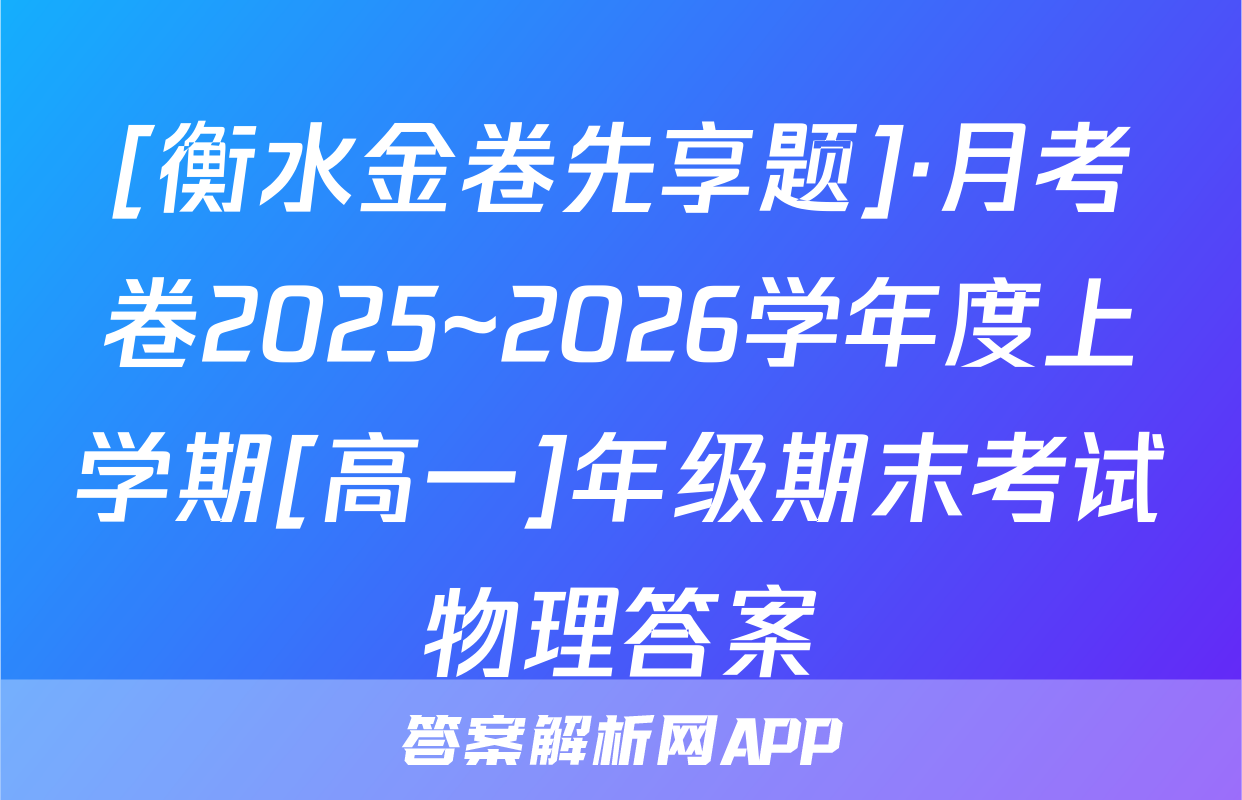 [衡水金卷先享题]·月考卷2025~2026学年度上学期[高一]年级期末考试物理答案