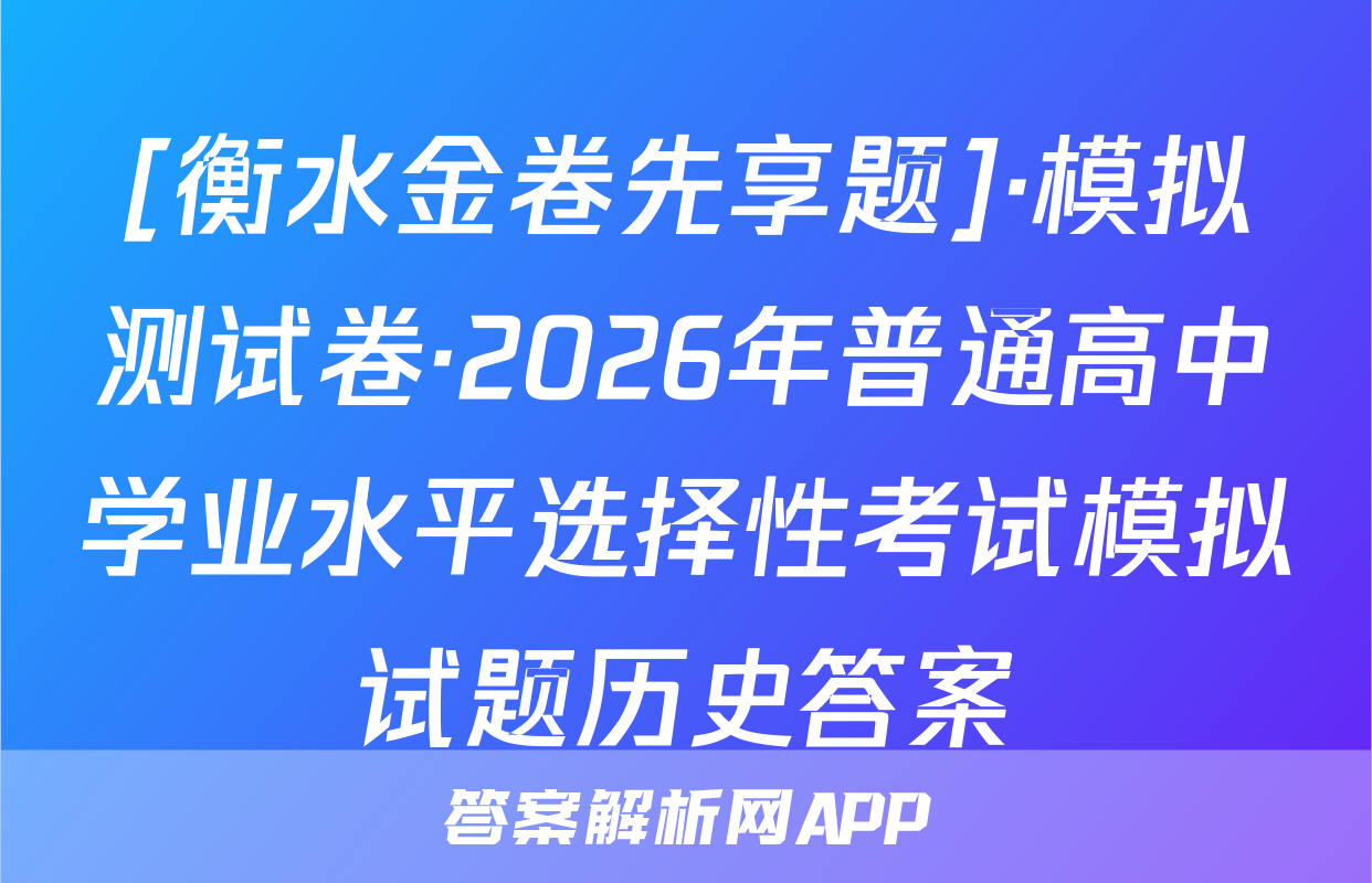 [衡水金卷先享题]·模拟测试卷·2026年普通高中学业水平选择性考试模拟试题历史答案