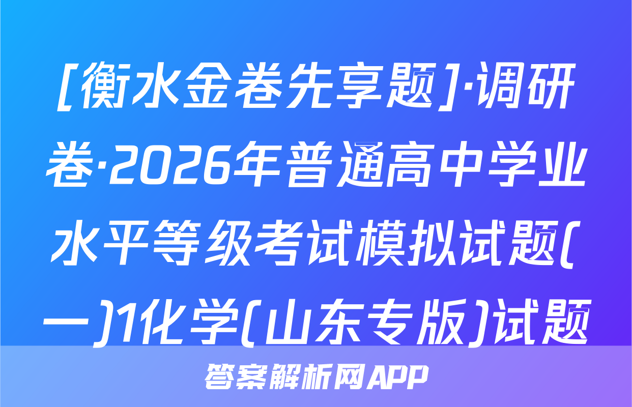 [衡水金卷先享题]·调研卷·2026年普通高中学业水平等级考试模拟试题(一)1化学(山东专版)试题