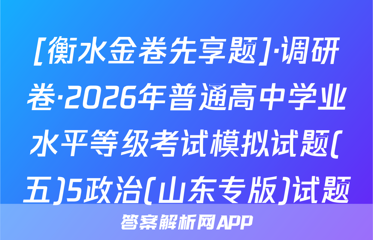 [衡水金卷先享题]·调研卷·2026年普通高中学业水平等级考试模拟试题(五)5政治(山东专版)试题
