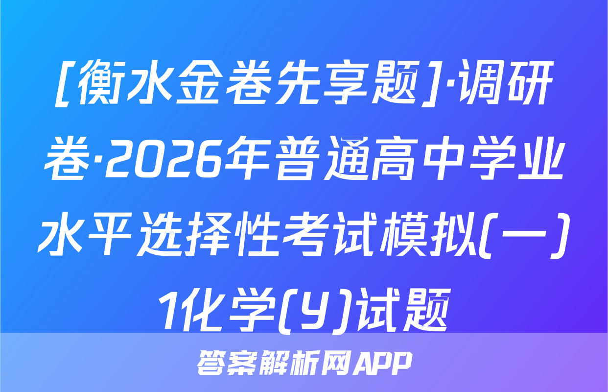 [衡水金卷先享题]·调研卷·2026年普通高中学业水平选择性考试模拟(一)1化学(Y)试题
