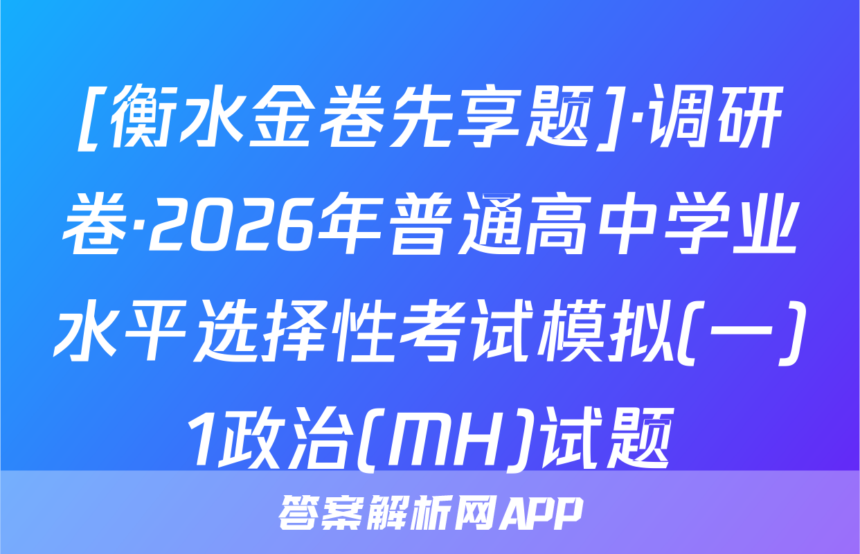 [衡水金卷先享题]·调研卷·2026年普通高中学业水平选择性考试模拟(一)1政治(MH)试题