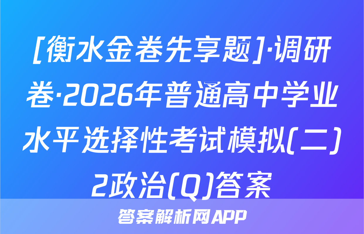 [衡水金卷先享题]·调研卷·2026年普通高中学业水平选择性考试模拟(二)2政治(Q)答案