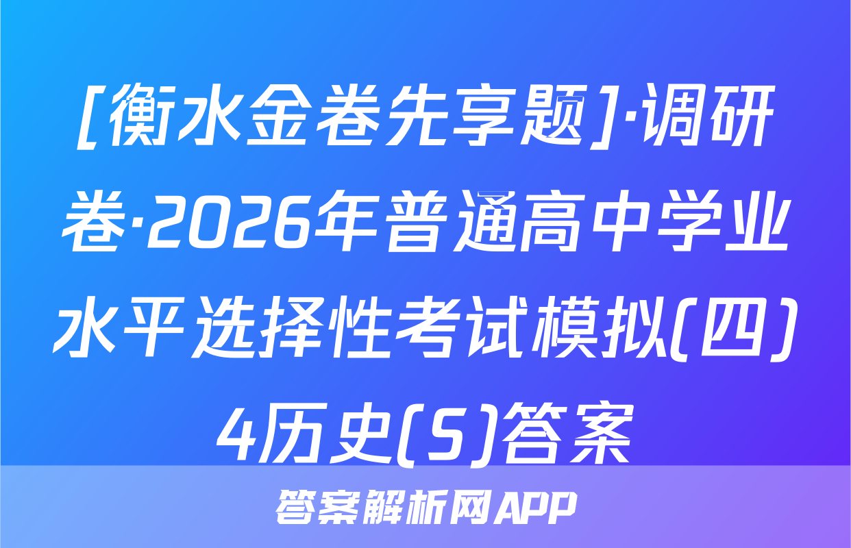 [衡水金卷先享题]·调研卷·2026年普通高中学业水平选择性考试模拟(四)4历史(S)答案
