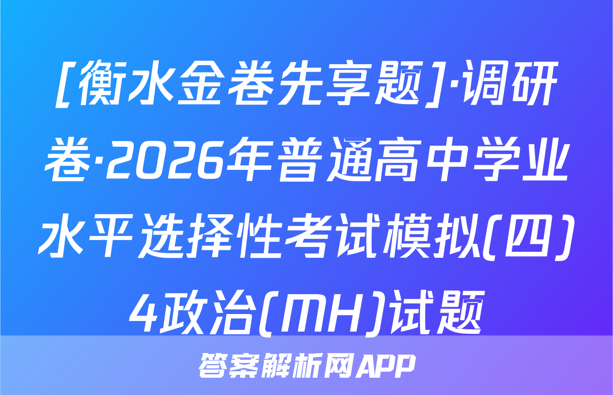 [衡水金卷先享题]·调研卷·2026年普通高中学业水平选择性考试模拟(四)4政治(MH)试题