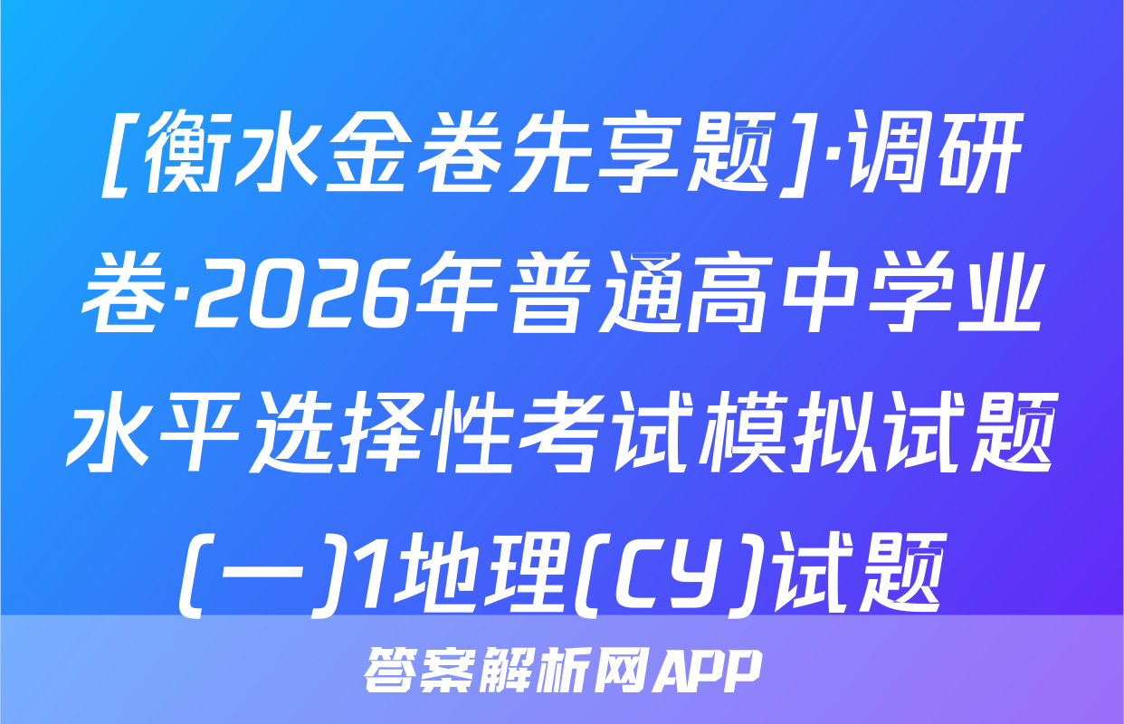 [衡水金卷先享题]·调研卷·2026年普通高中学业水平选择性考试模拟试题(一)1地理(CY)试题