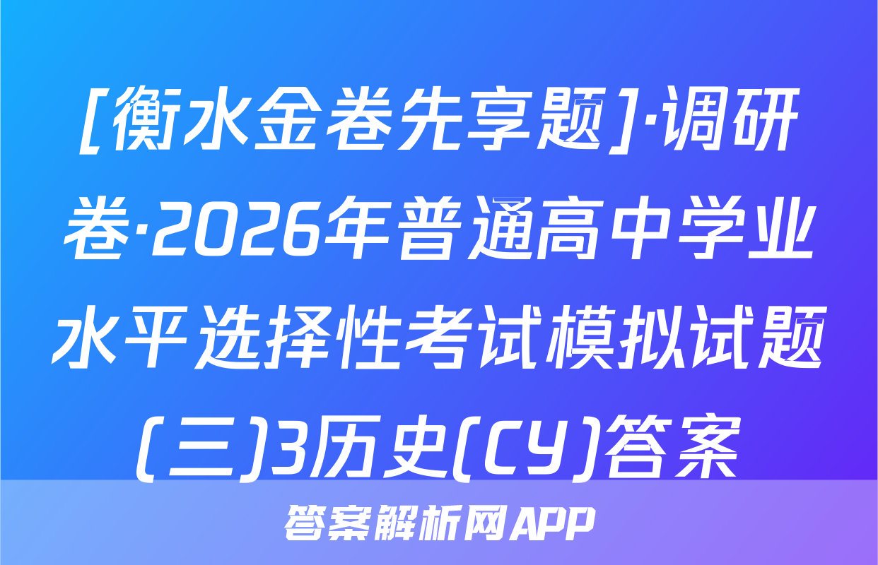 [衡水金卷先享题]·调研卷·2026年普通高中学业水平选择性考试模拟试题(三)3历史(CY)答案