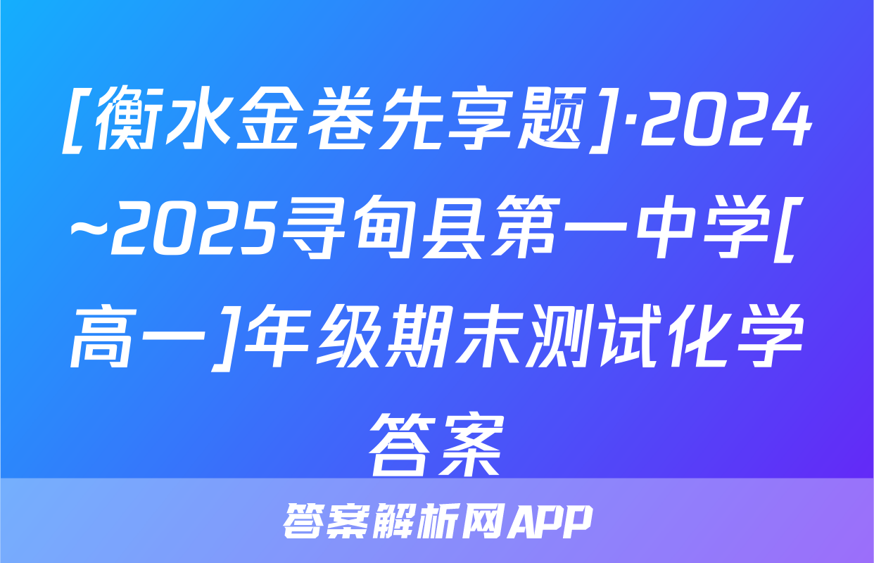 [衡水金卷先享题]·2024~2025寻甸县第一中学[高一]年级期末测试化学答案