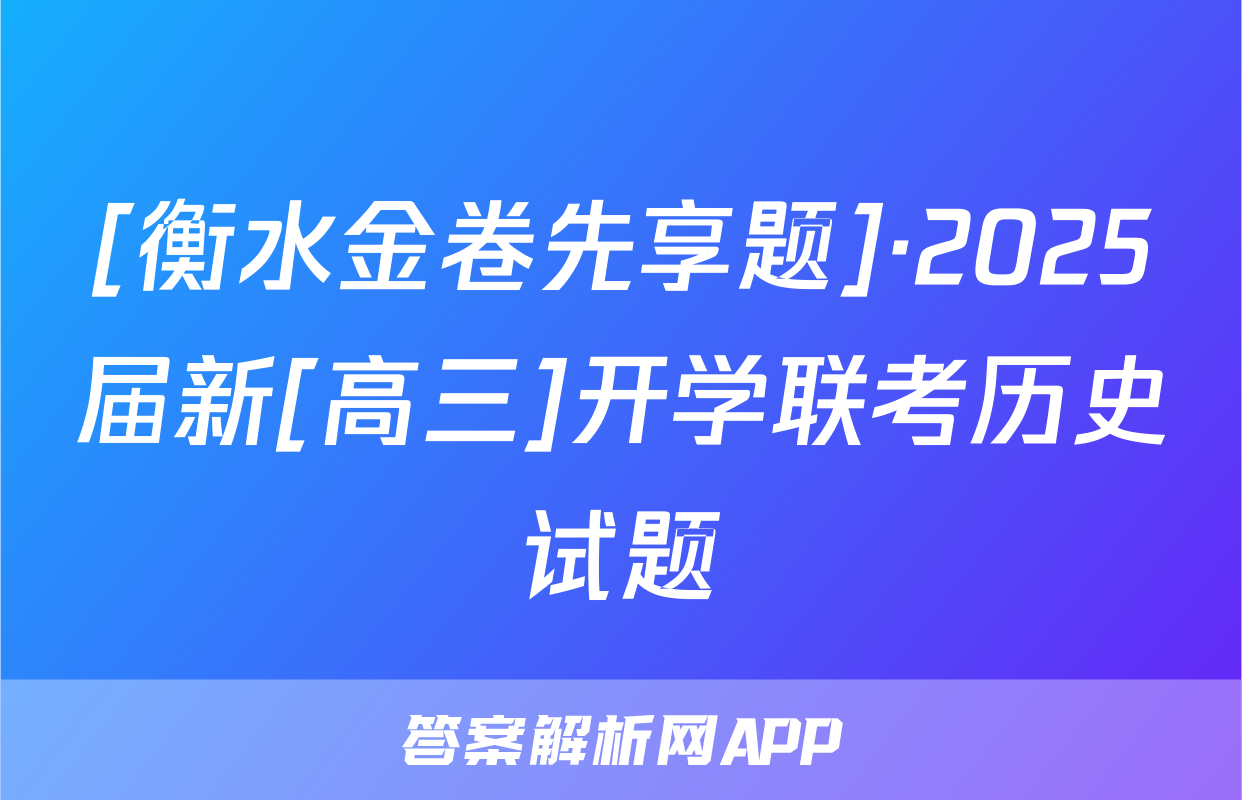 [衡水金卷先享题]·2025届新[高三]开学联考历史试题