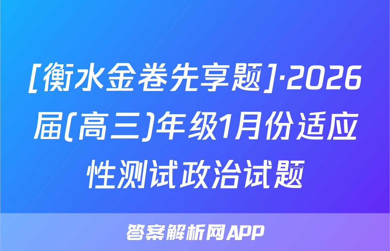 [衡水金卷先享题]·2026届(高三)年级1月份适应性测试政治试题