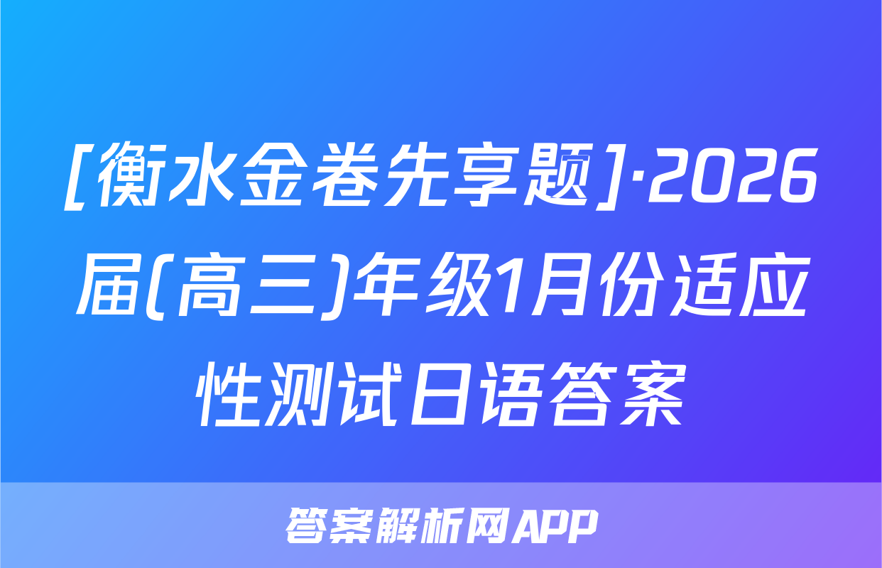 [衡水金卷先享题]·2026届(高三)年级1月份适应性测试日语答案