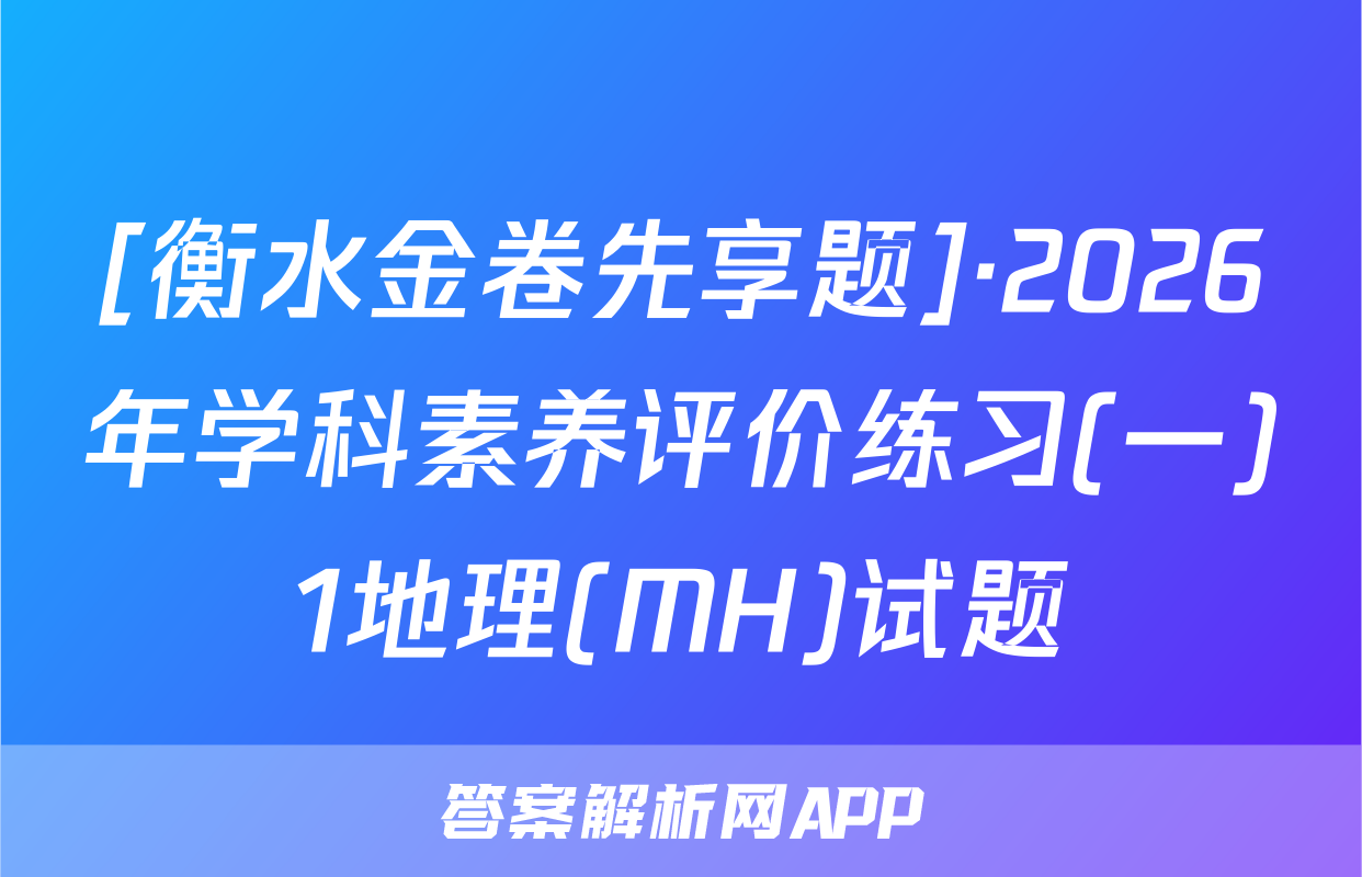 [衡水金卷先享题]·2026年学科素养评价练习(一)1地理(MH)试题