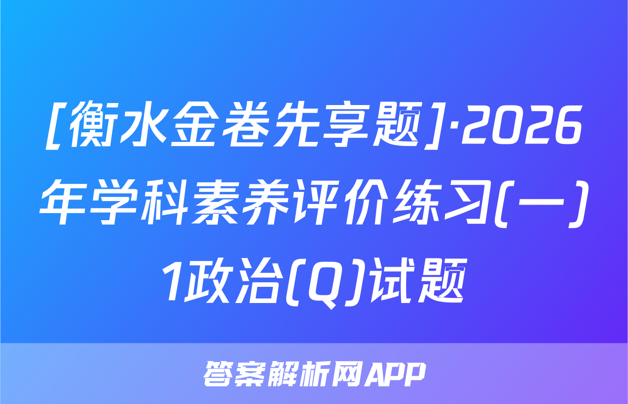 [衡水金卷先享题]·2026年学科素养评价练习(一)1政治(Q)试题