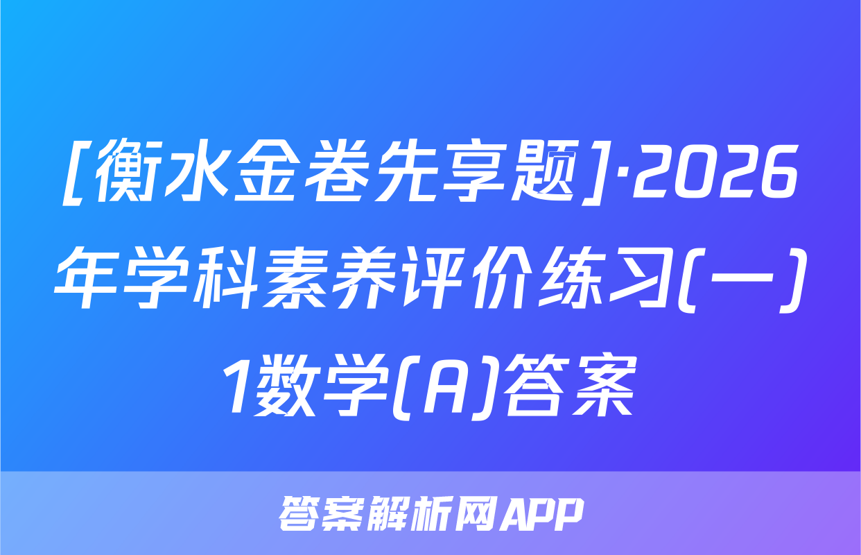 [衡水金卷先享题]·2026年学科素养评价练习(一)1数学(A)答案