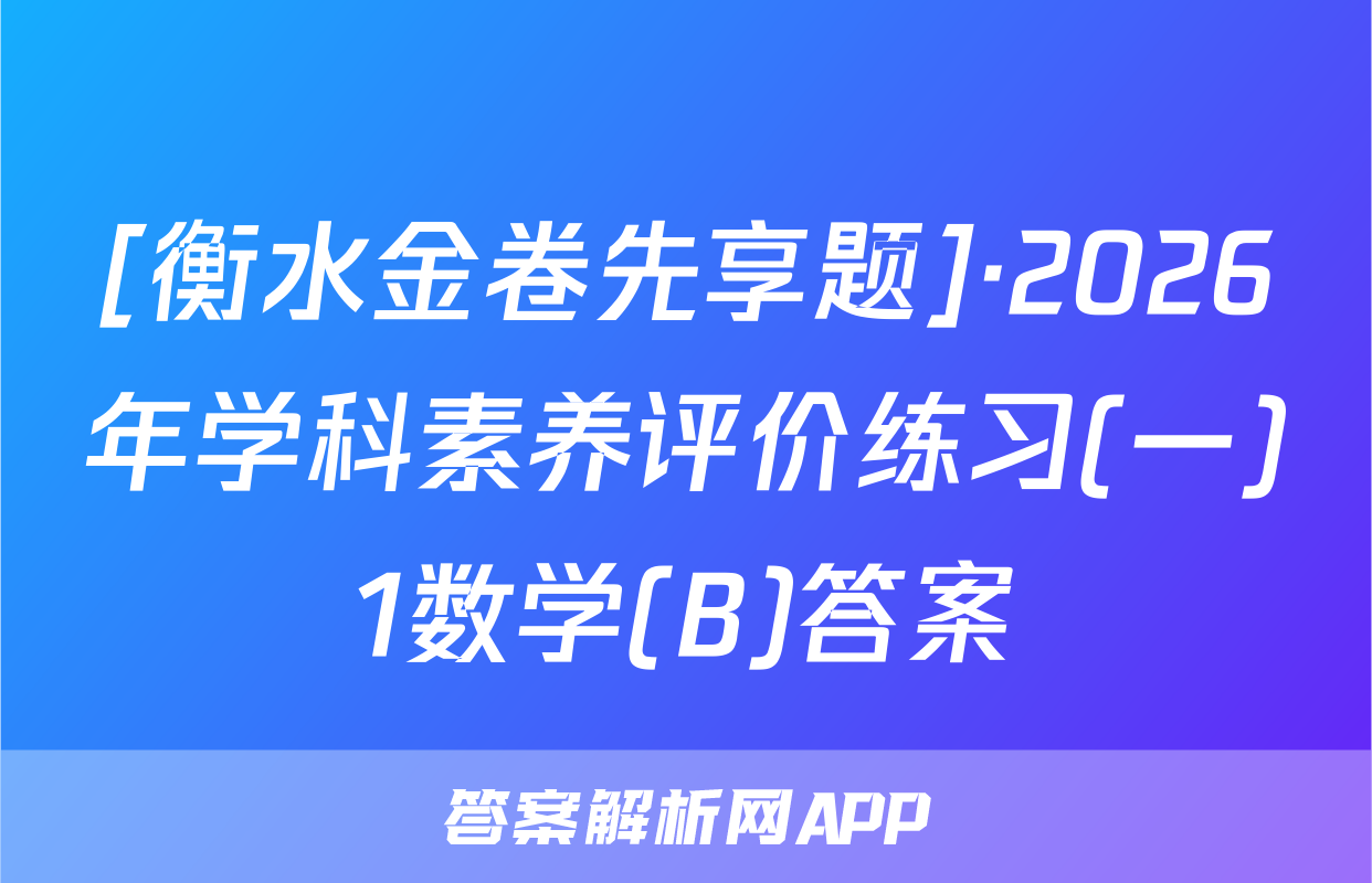[衡水金卷先享题]·2026年学科素养评价练习(一)1数学(B)答案