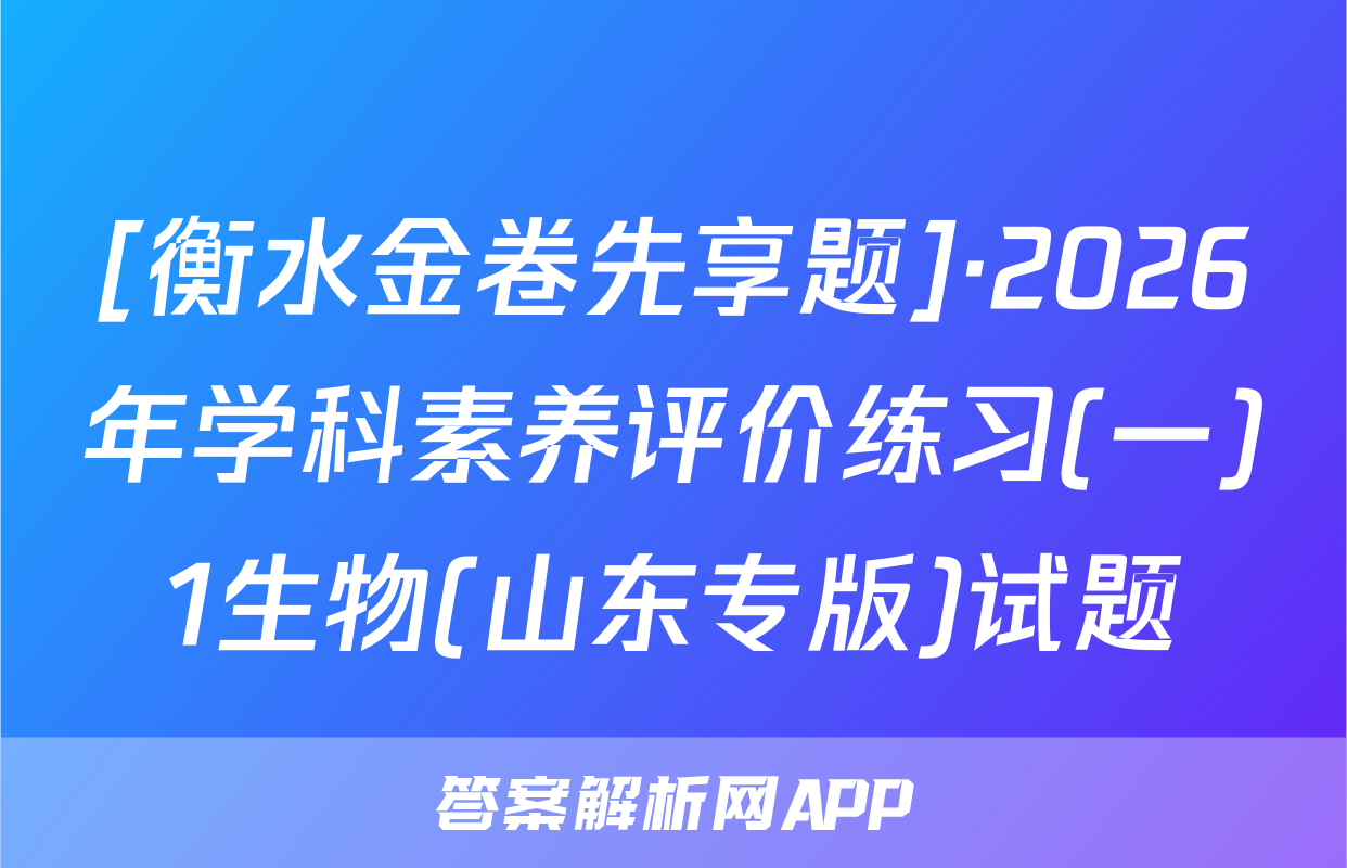 [衡水金卷先享题]·2026年学科素养评价练习(一)1生物(山东专版)试题