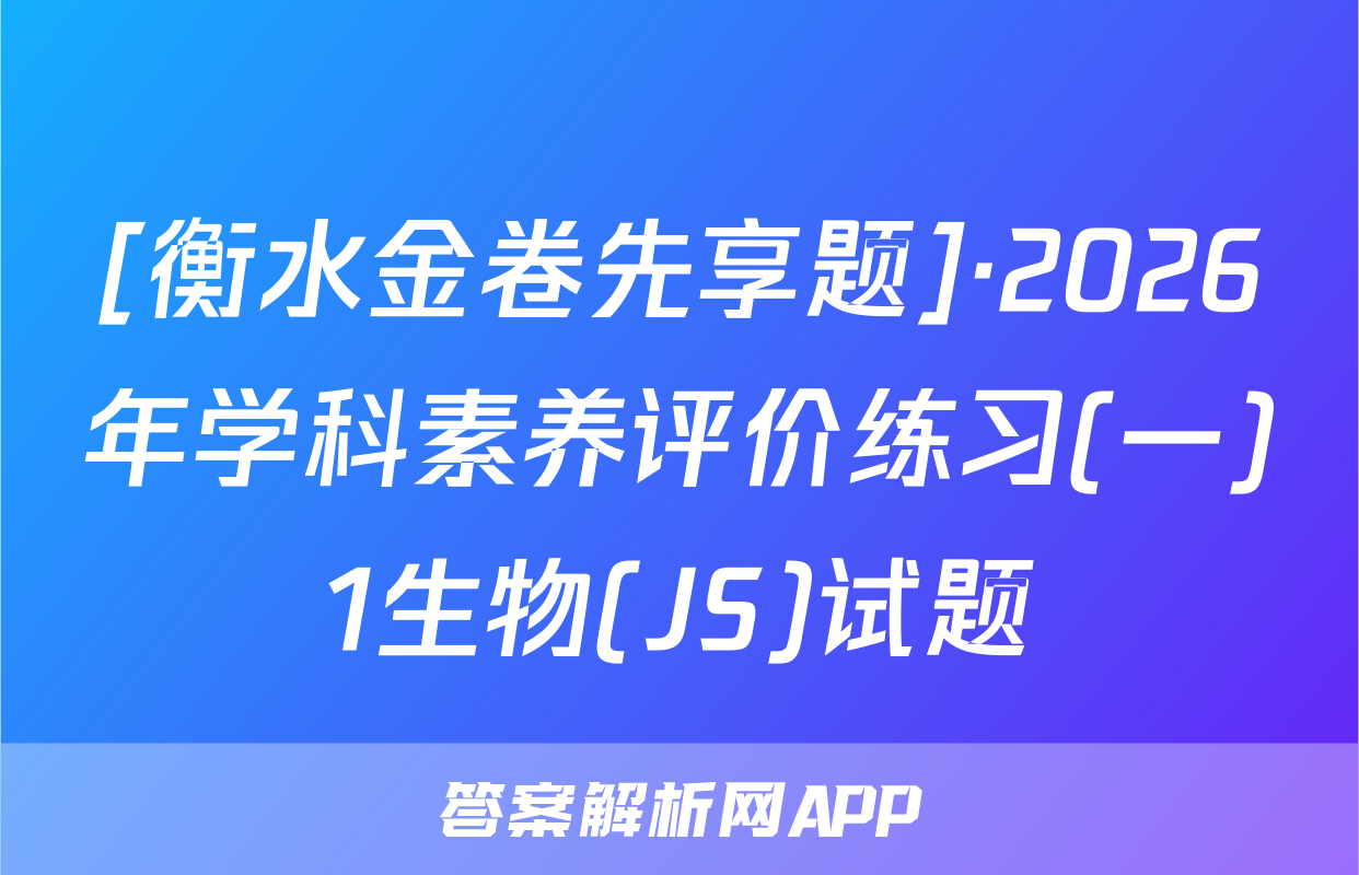 [衡水金卷先享题]·2026年学科素养评价练习(一)1生物(JS)试题