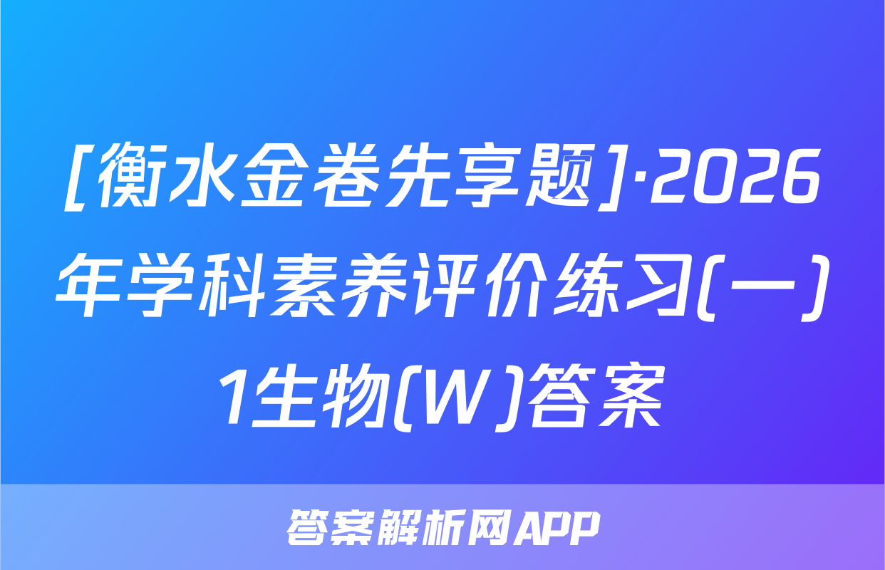 [衡水金卷先享题]·2026年学科素养评价练习(一)1生物(W)答案