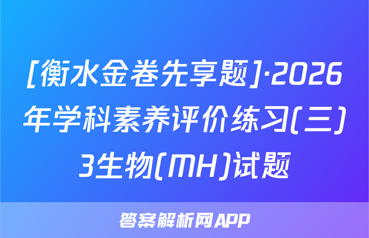 [衡水金卷先享题]·2026年学科素养评价练习(三)3生物(MH)试题