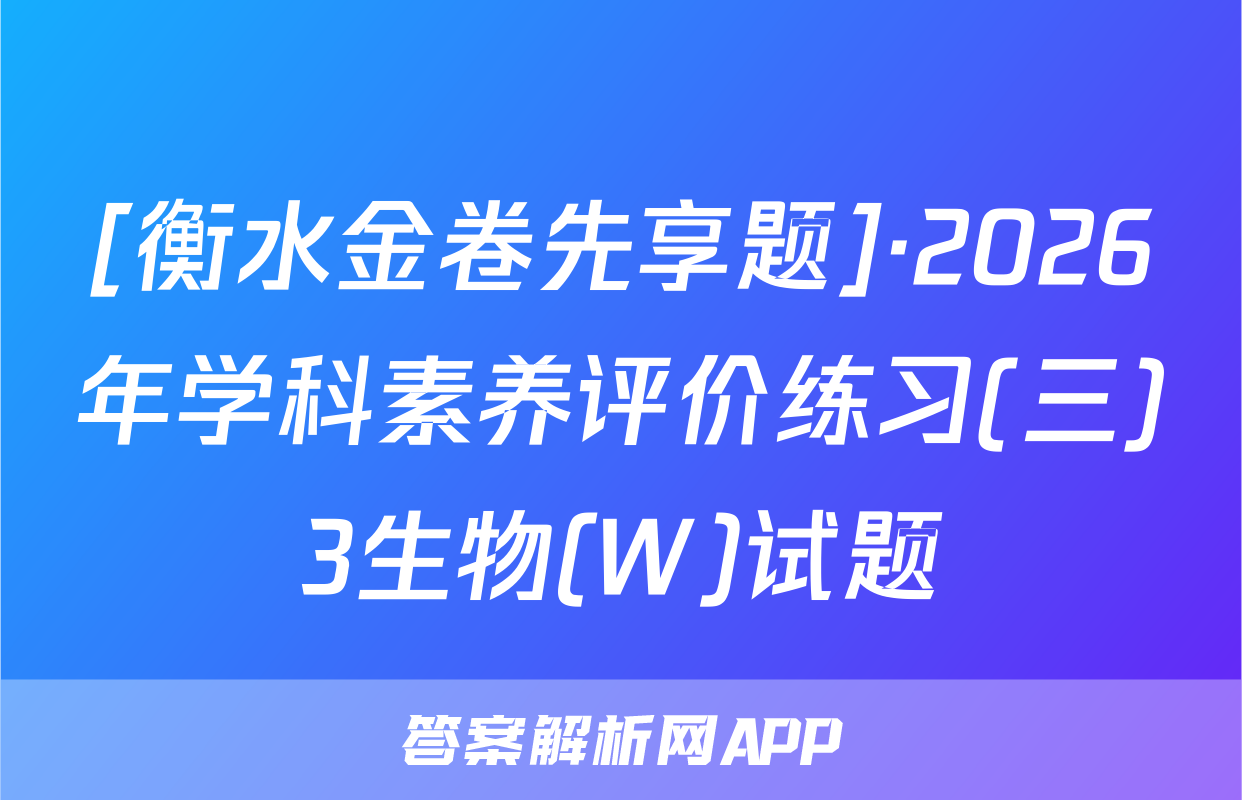 [衡水金卷先享题]·2026年学科素养评价练习(三)3生物(W)试题