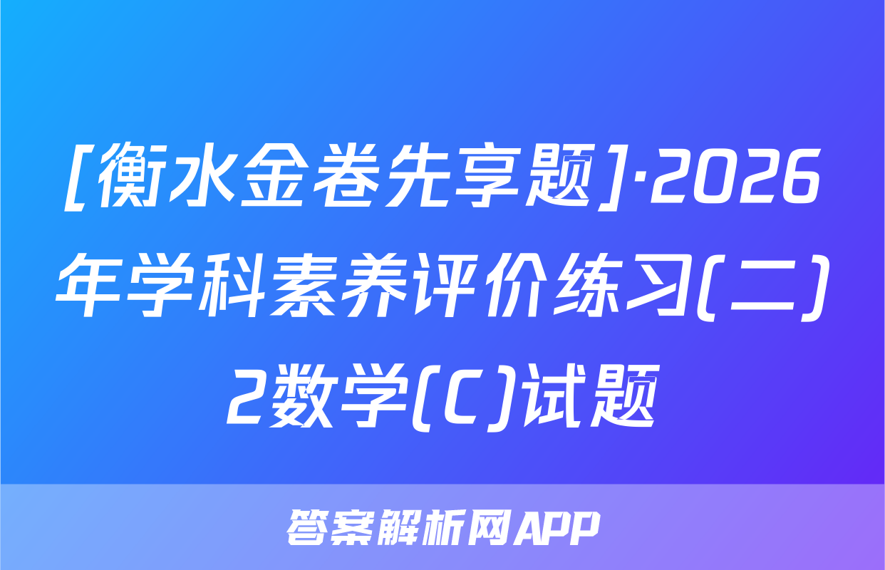 [衡水金卷先享题]·2026年学科素养评价练习(二)2数学(C)试题