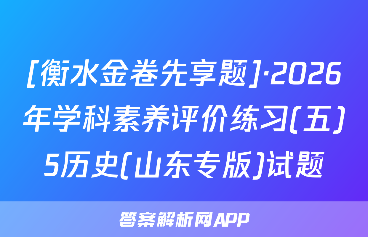 [衡水金卷先享题]·2026年学科素养评价练习(五)5历史(山东专版)试题
