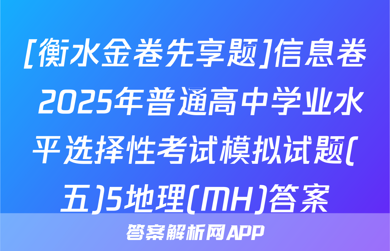[衡水金卷先享题]信息卷 2025年普通高中学业水平选择性考试模拟试题(五)5地理(MH)答案