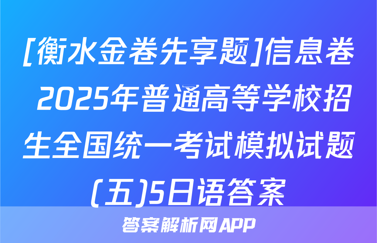 [衡水金卷先享题]信息卷 2025年普通高等学校招生全国统一考试模拟试题(五)5日语答案