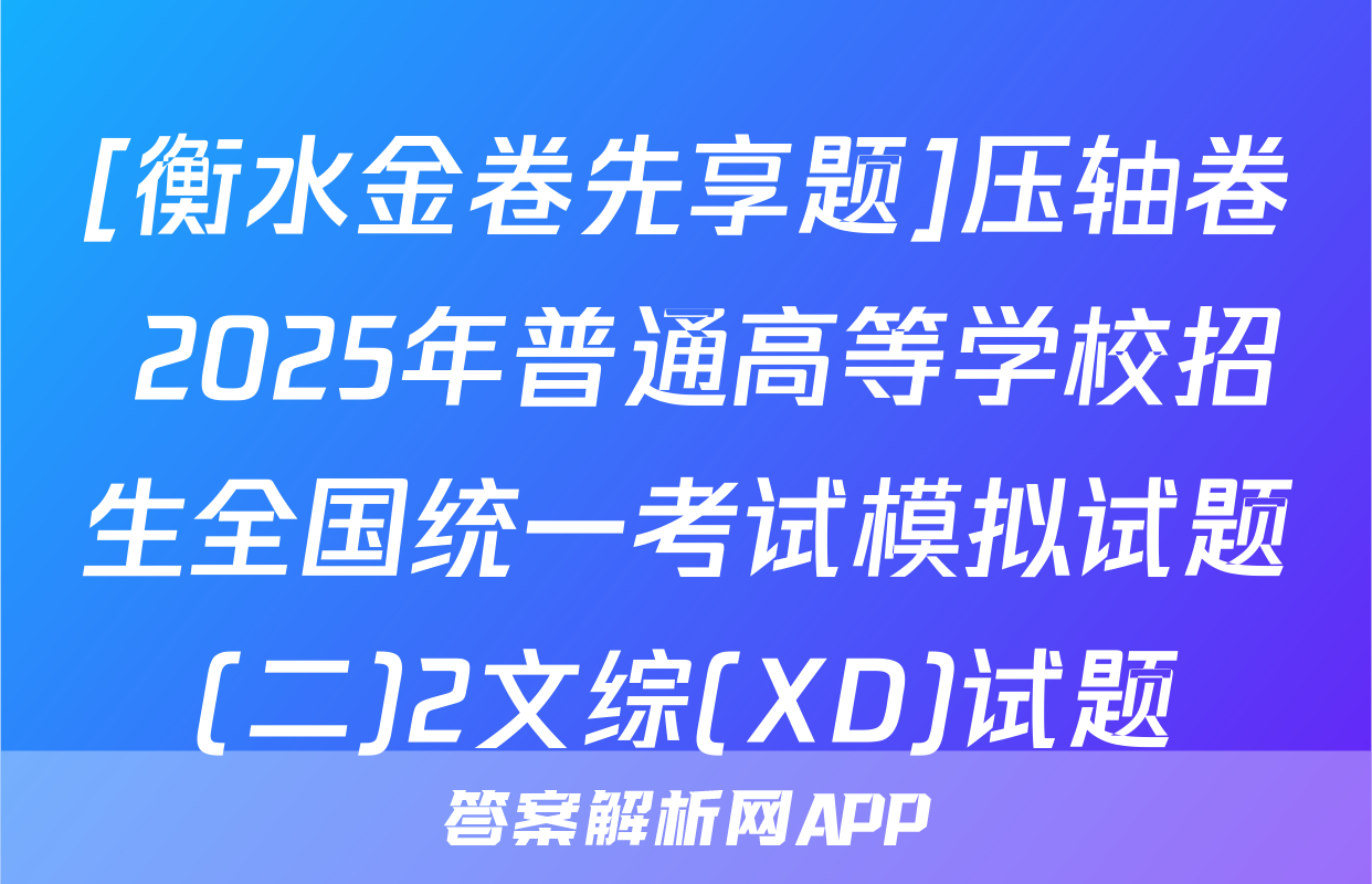 [衡水金卷先享题]压轴卷 2025年普通高等学校招生全国统一考试模拟试题(二)2文综(XD)试题