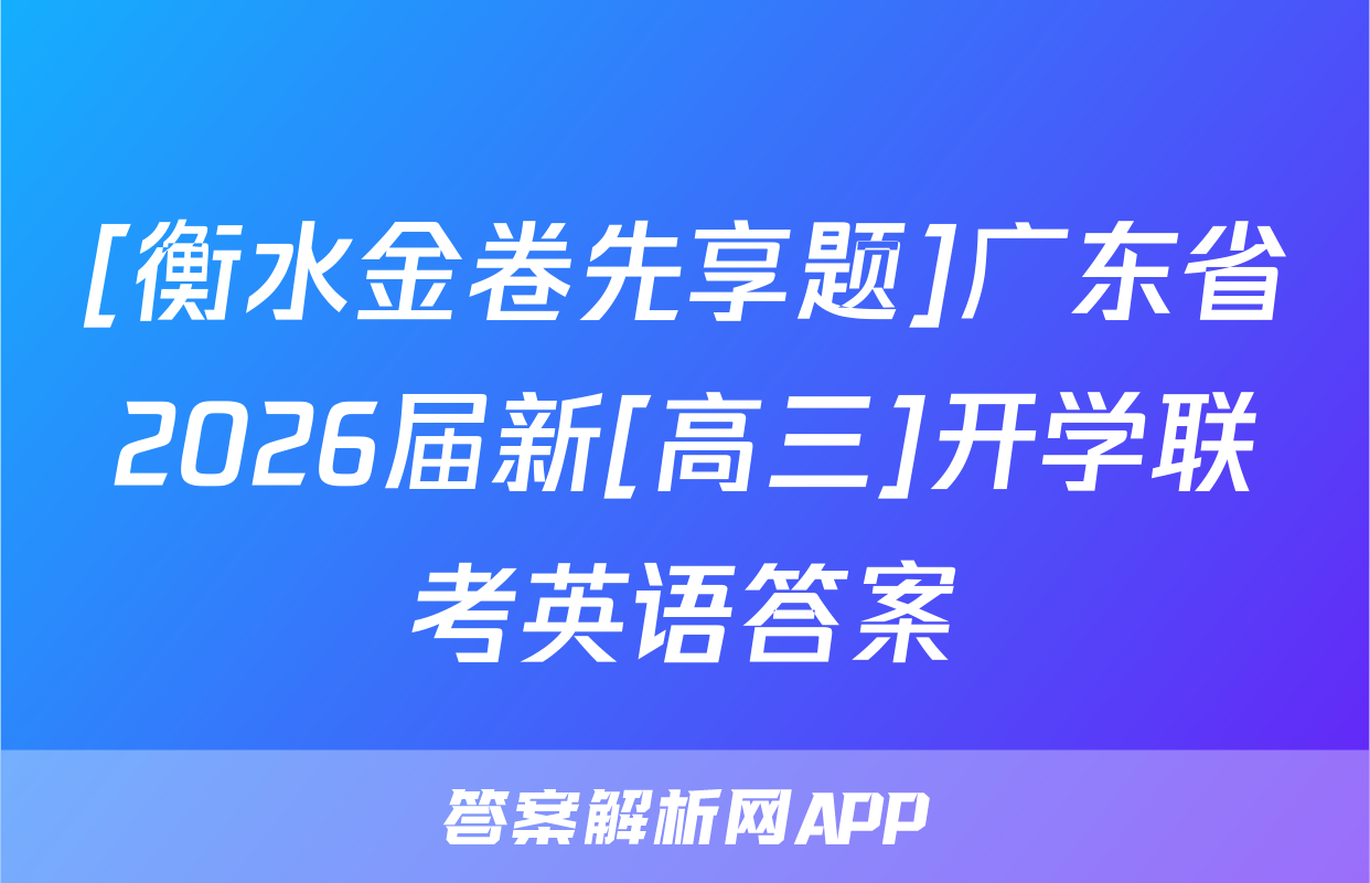 [衡水金卷先享题]广东省2026届新[高三]开学联考英语答案